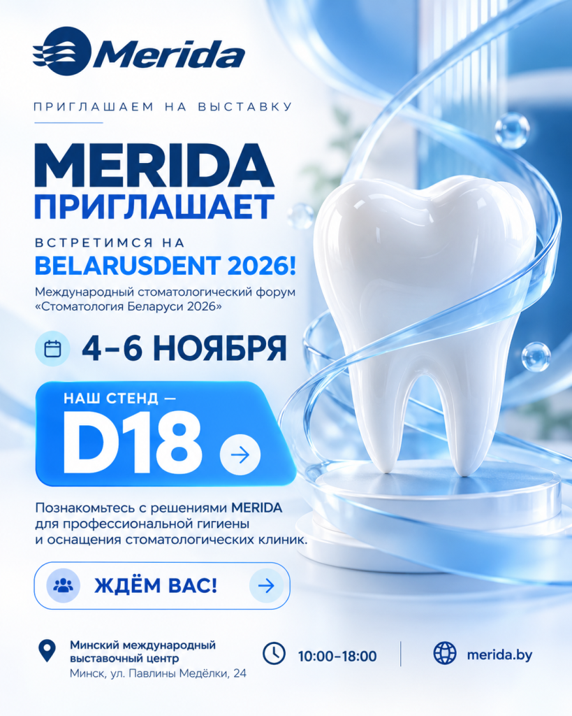 Приглашение MERIDA на BelarusDent 2026: 4–6 ноября, Минск, стенд D18